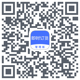 即时订货 QRcode