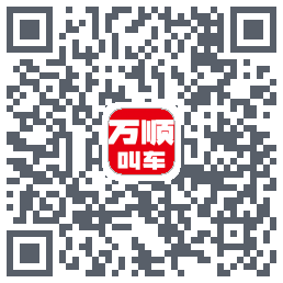 万顺叫车 QRcode