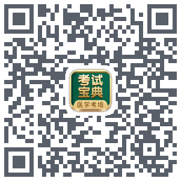 考试宝典的下载二维码