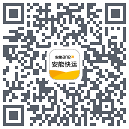 安能快运的下載二維碼
