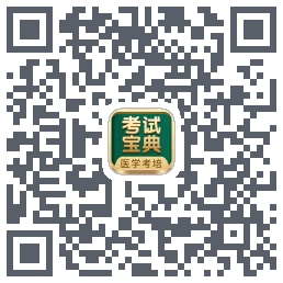 考试宝典的下载二维码