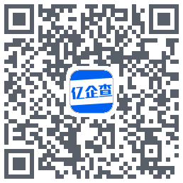 亿企查的下載二維碼