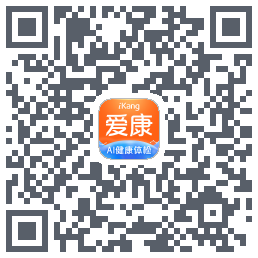 爱康约体检查报告的下載二維碼