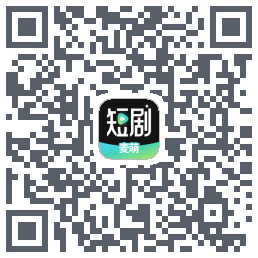 麦萌短剧的下載二維碼