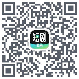 麦萌短剧的下載二維碼