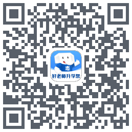 好老师升学帮 QRcode
