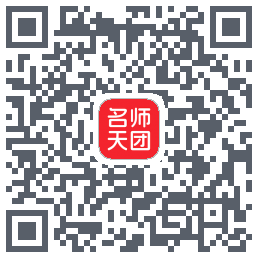 名师天团 QRcode