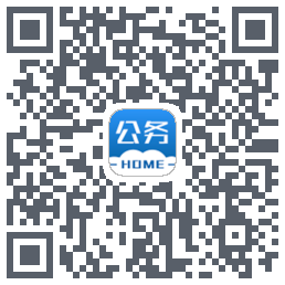公务之家的下載二維碼