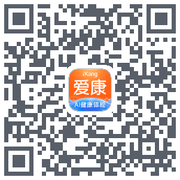 爱康约体检查报告的下載二維碼