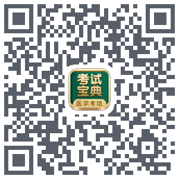 考试宝典的下载二维码