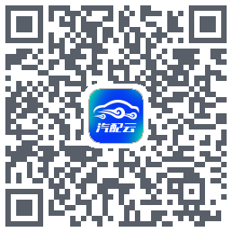汽配云助手du code QR de téléchargement