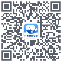 好老师升学帮的下載二維碼