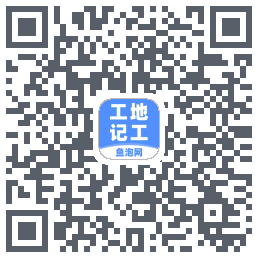 工地记工Download QR-Code