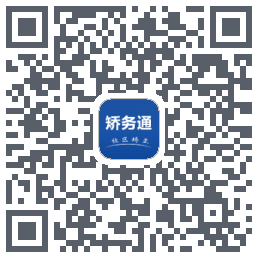 矫务通的下載二維碼