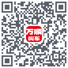 万顺叫车 QRcode