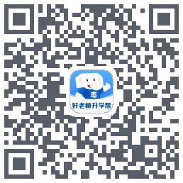 好老师升学帮的下載二維碼