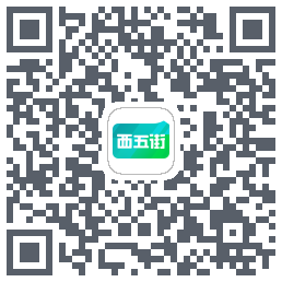 西五街的下載二維碼