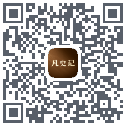 凡史记的下載二維碼