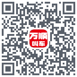 万顺叫车du code QR de téléchargement
