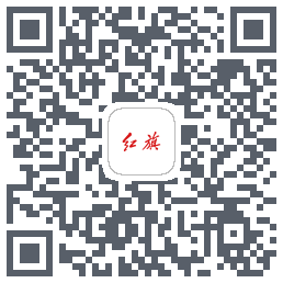 红旗智联的下載二維碼