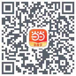 当当的下載二維碼