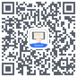 大白自动点击 QRcode