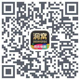 洞窝的下載二維碼
