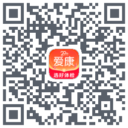 爱康约体检查报告的下載二維碼
