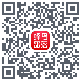 蜂鸟部落 QRcode