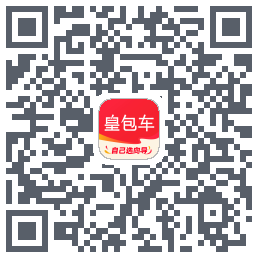 皇包车旅行的下载二维码