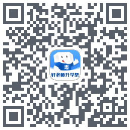 好老师升学帮的下載二維碼