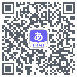 冲鸭日语 QRcode