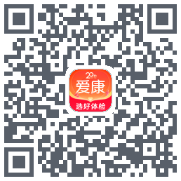爱康约体检查报告 QRcode