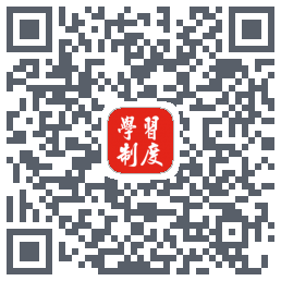 学习制度 QRcode