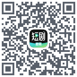 麦萌短剧 QRcode