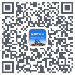 智慧钦州港 QRcode