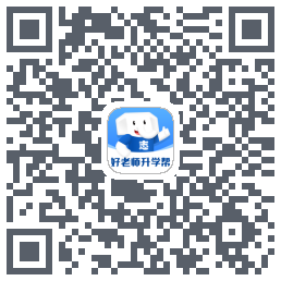 好老师升学帮 QRcode