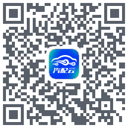 汽配云助手的下载二维码