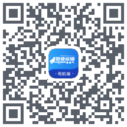 敬业运输司机端的下載二維碼