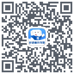 好老师升学帮的下載二維碼