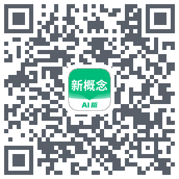 新概念AI版的下載二維碼