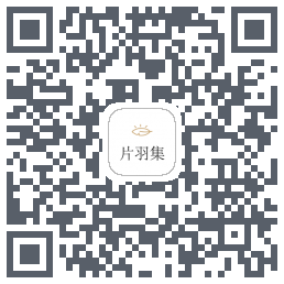 片羽集 QRcode