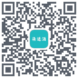 将进酒 QRcode