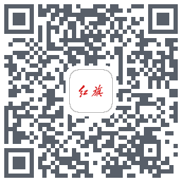 红旗智联的下載二維碼