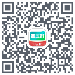 西五街的下载二维码
