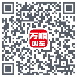 万顺叫车的下載二維碼