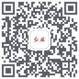 红旗智联 QRcode