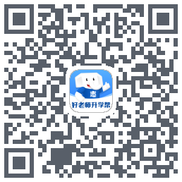 好老师升学帮du code QR de téléchargement