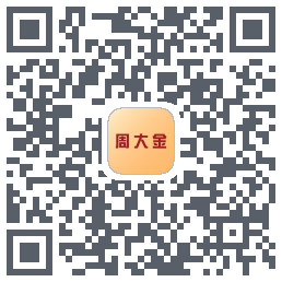 周大金的下載二維碼