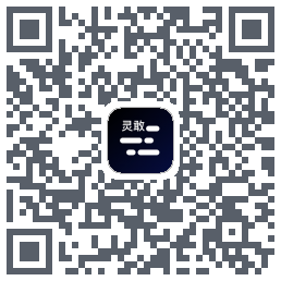 灵敢提词器 QRcode